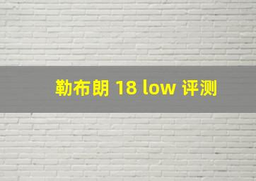 勒布朗 18 low 评测